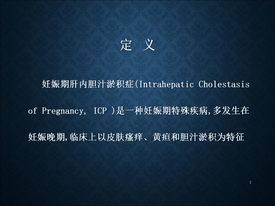 妊娠期肝内胆汁淤积ICP课件.ppt_第2页