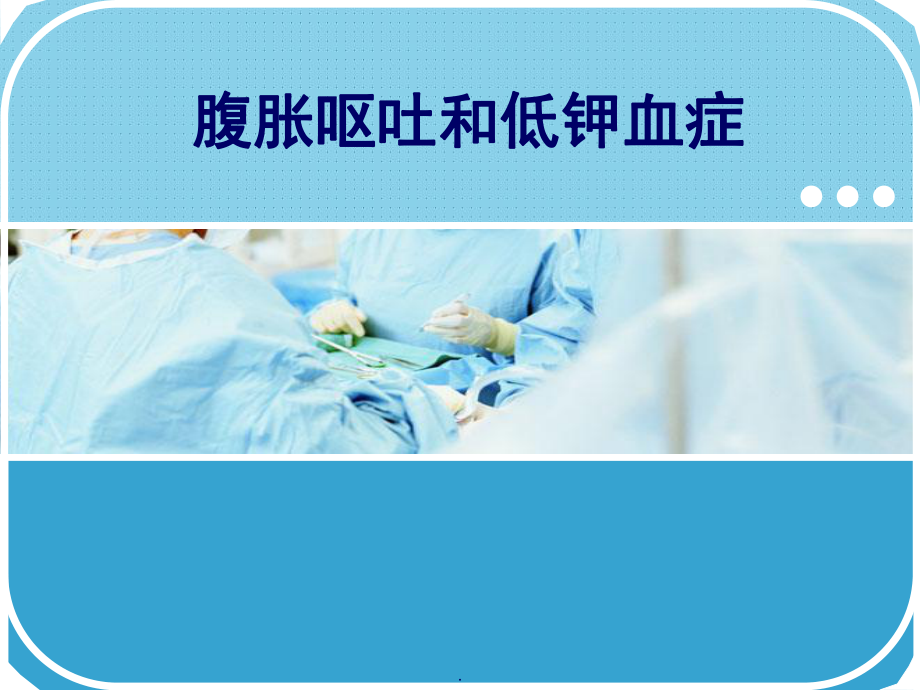 医学课件-腹胀呕吐和低钾血症课件.pptx_第1页