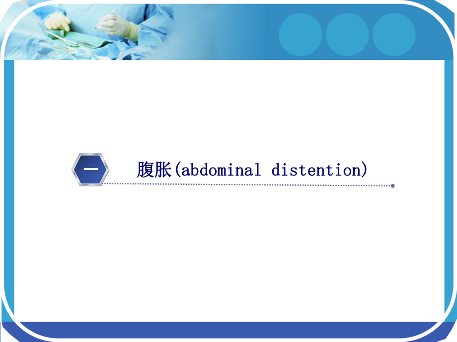 医学课件-腹胀呕吐和低钾血症课件.pptx_第3页