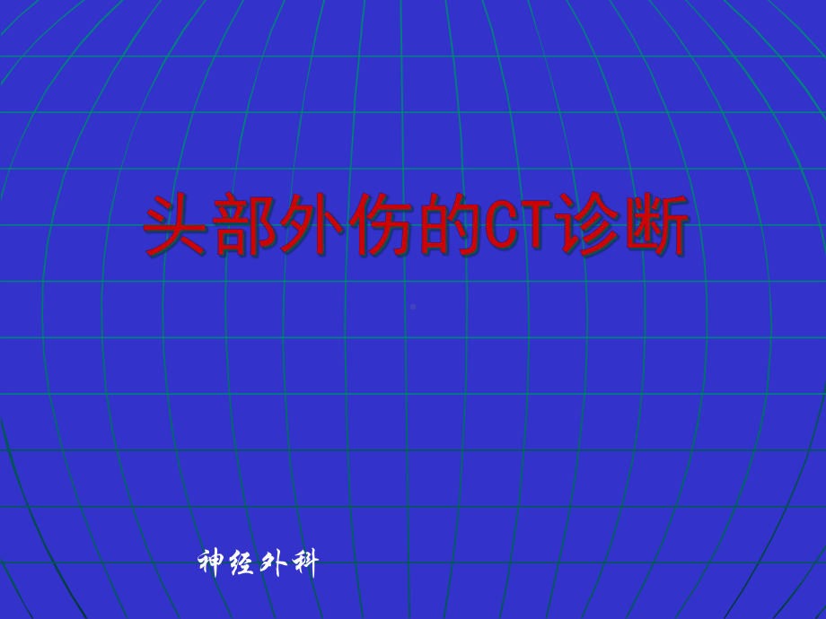 头部外伤的CT诊断-课件.ppt_第1页