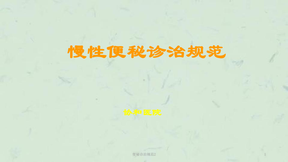 便秘诊治规范2课件.ppt_第1页