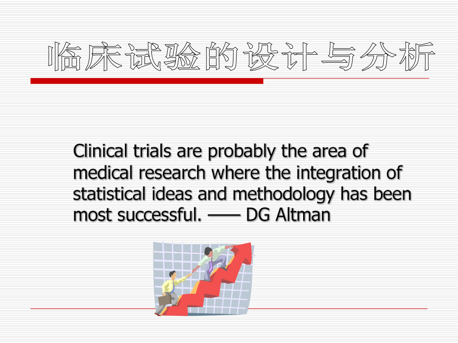 医学实验设计及分析程级研究生临床试验设计及统计课件.pptx_第1页