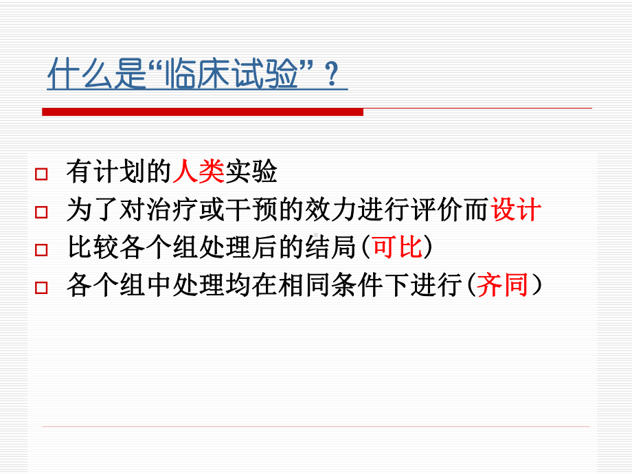 医学实验设计及分析程级研究生临床试验设计及统计课件.pptx_第2页