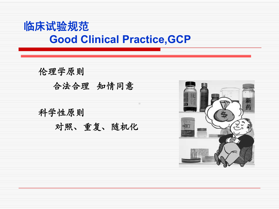 医学实验设计及分析程级研究生临床试验设计及统计课件.pptx_第3页