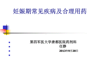 妊娠期常见疾病及合理用药课件.pptx