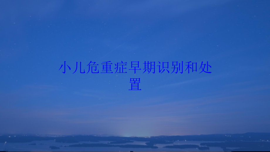 小儿危重症早期识别和处置培训课件.ppt_第1页