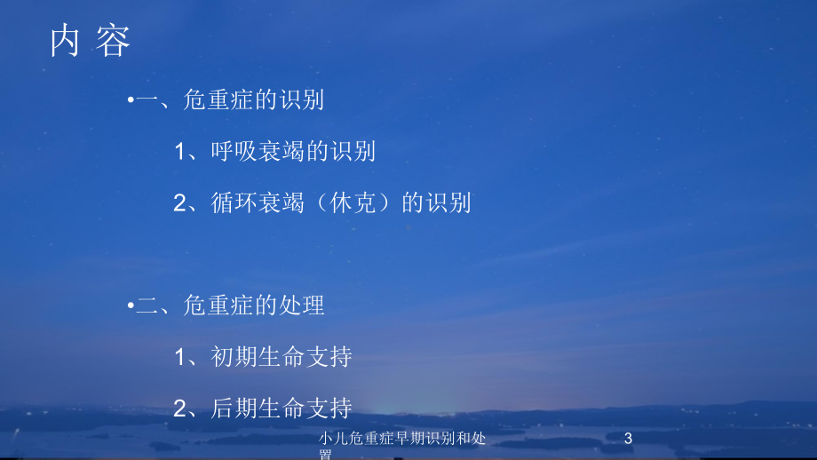 小儿危重症早期识别和处置培训课件.ppt_第3页