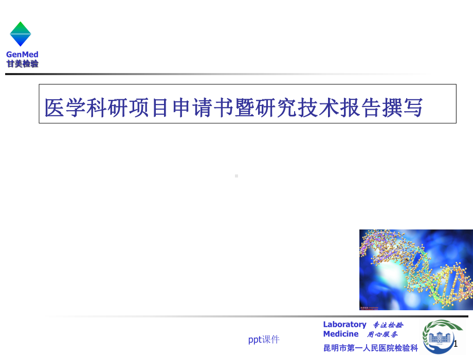 医学科研项目申请书的撰写-课件.ppt_第1页