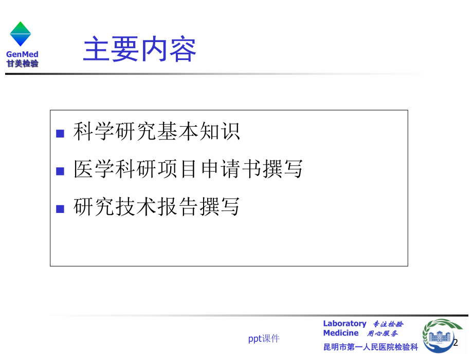 医学科研项目申请书的撰写-课件.ppt_第2页