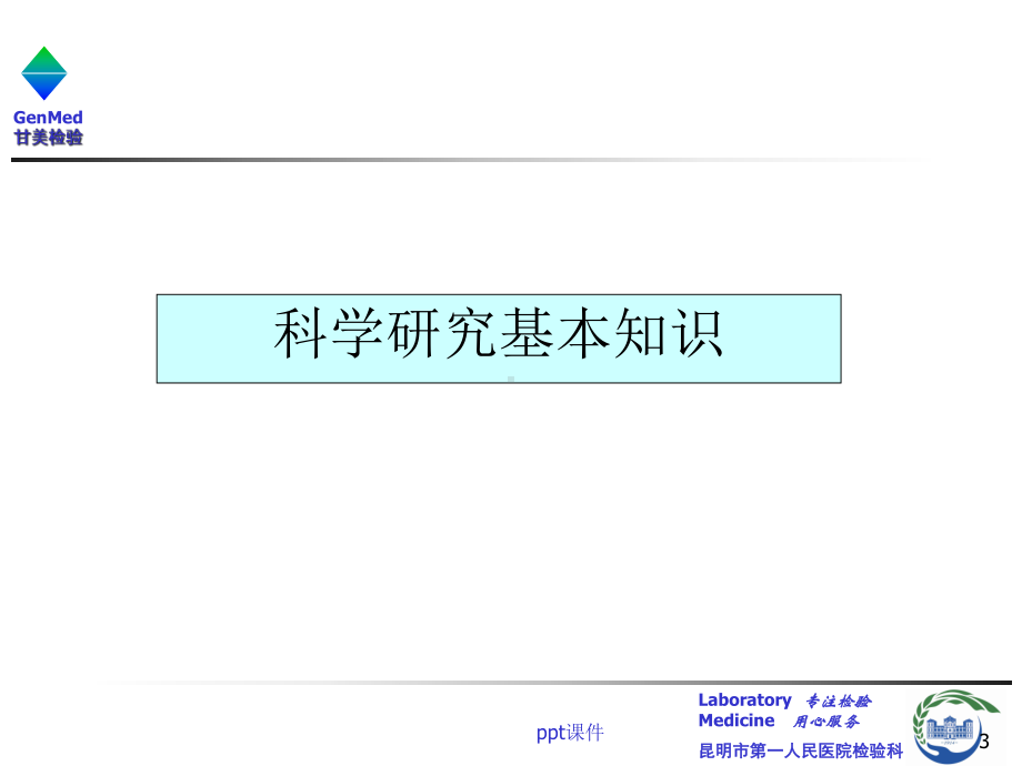 医学科研项目申请书的撰写-课件.ppt_第3页