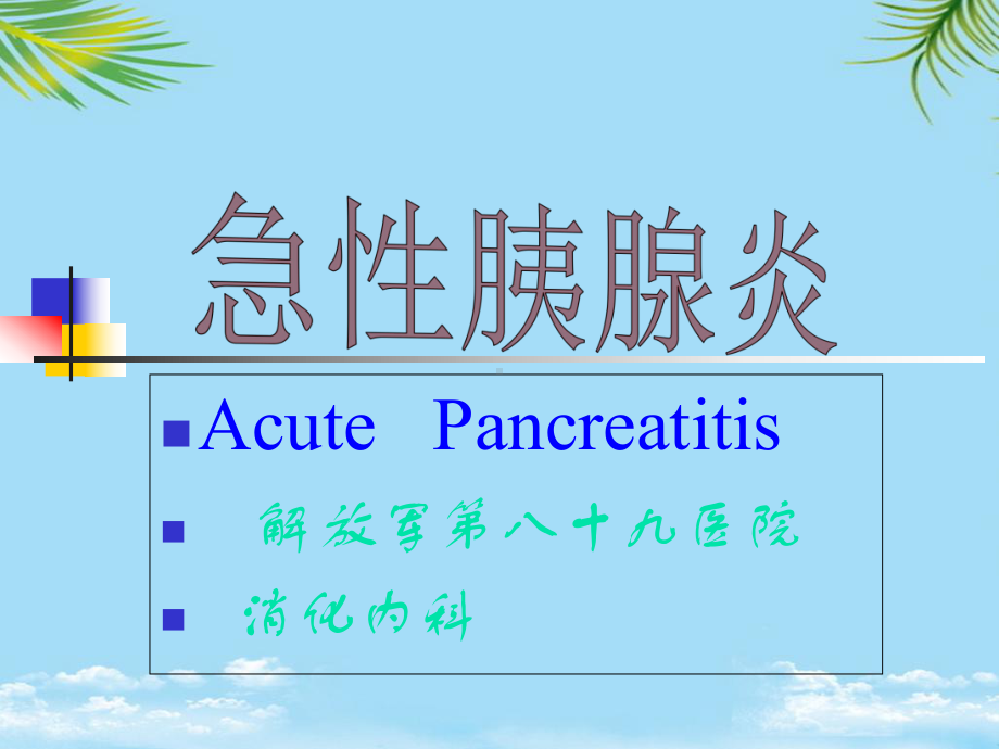 复旦内科新理论新技术急性胰腺炎课件.ppt_第1页