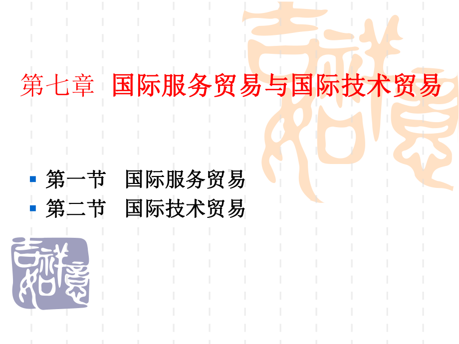 国际贸易理论与实务课件第七章国际服务贸易与国际技术贸易.ppt_第1页