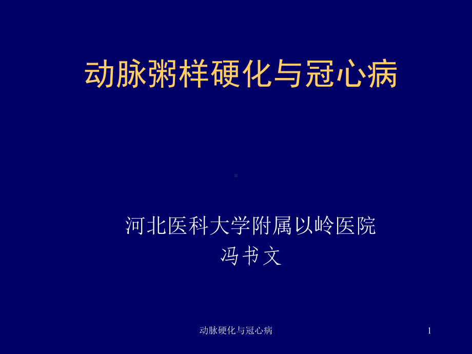 动脉硬化与冠心病课件.ppt_第1页