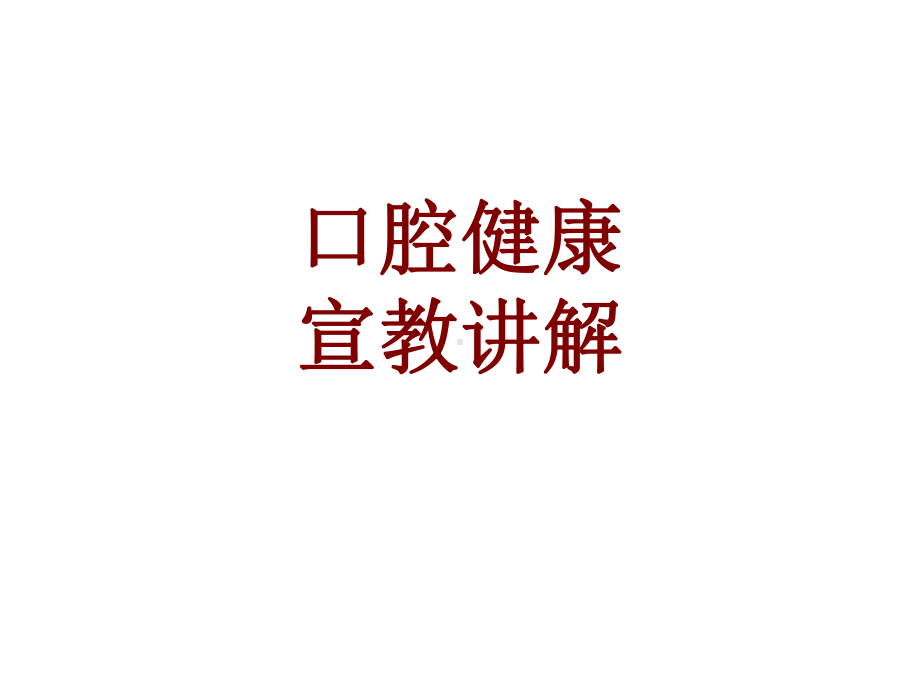 医学口腔健康宣教讲解培训课件.ppt_第1页