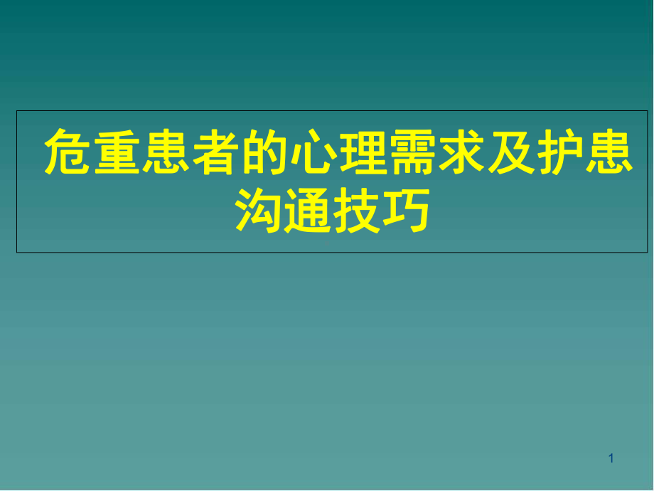 医学课件-重症患者的心理护理课件.ppt_第1页