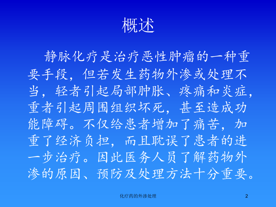 化疗药的外渗处理培训课件.ppt_第2页