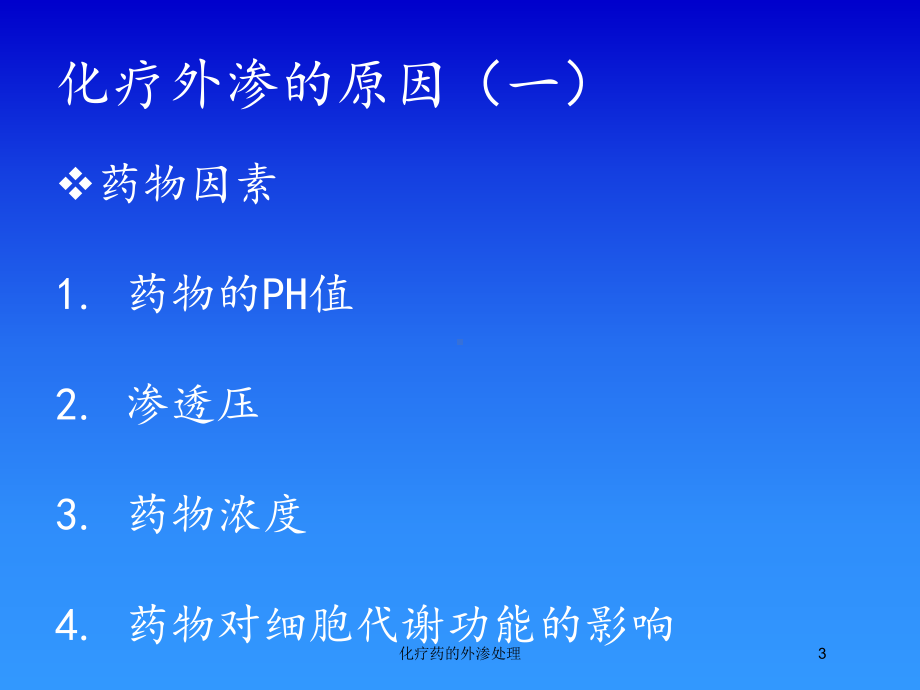 化疗药的外渗处理培训课件.ppt_第3页