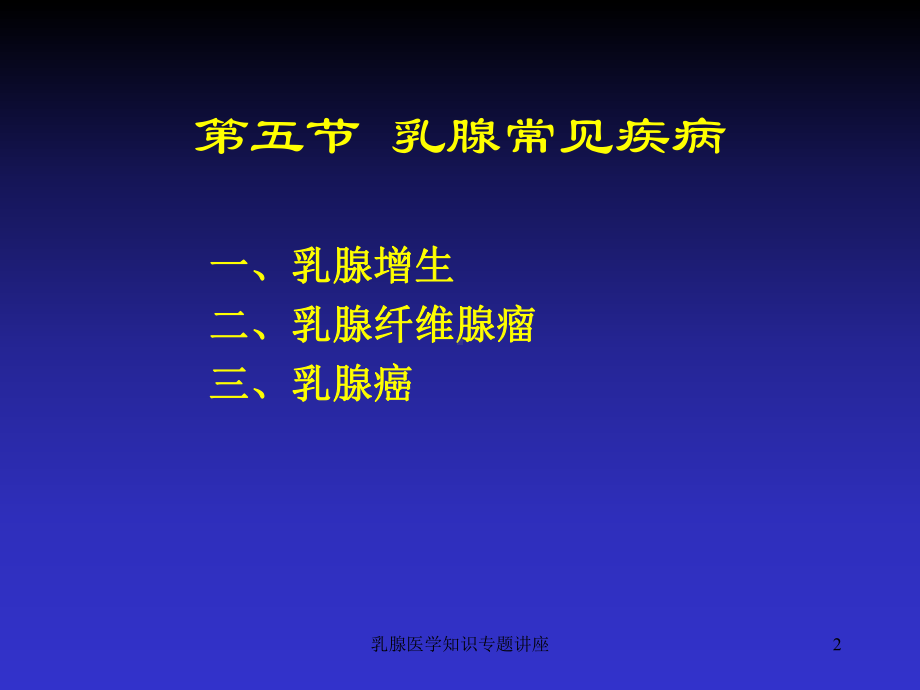 乳腺医学知识专题讲座培训课件.ppt_第2页