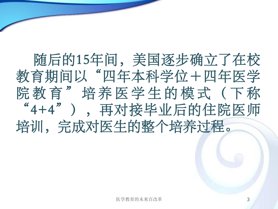 医学教育的未来百改革培训课件.ppt_第3页