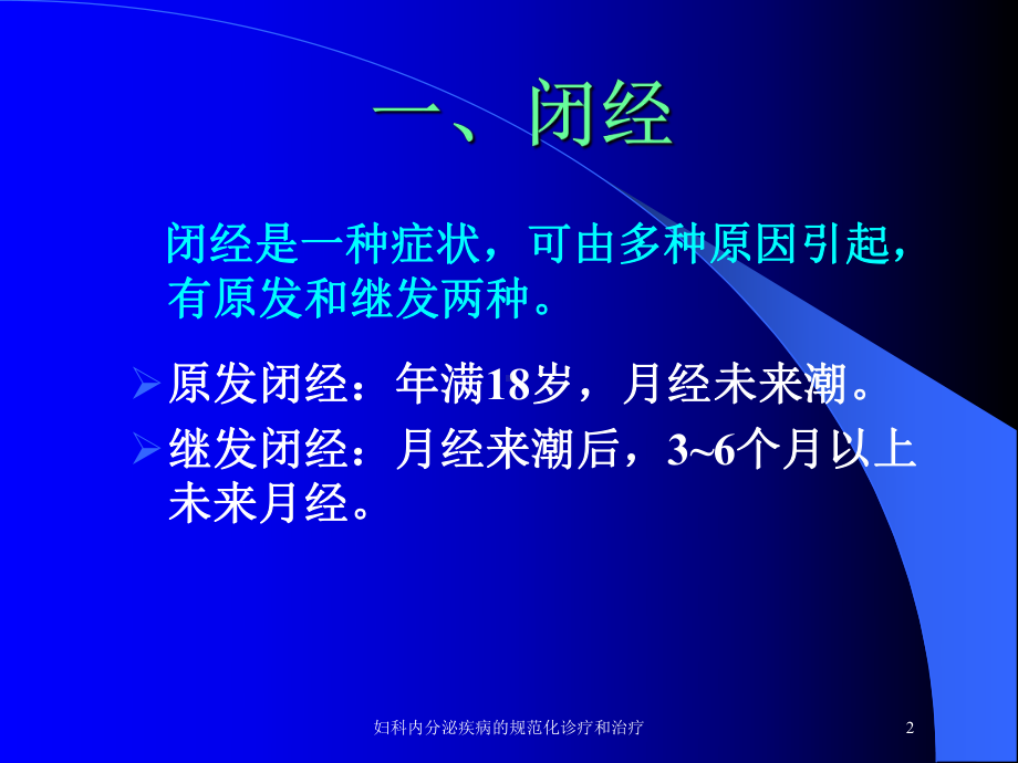 妇科内分泌疾病的规范化诊疗和治疗培训课件.ppt_第2页