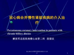 冠心病合并慢性肾脏疾病的介入治疗课件.ppt