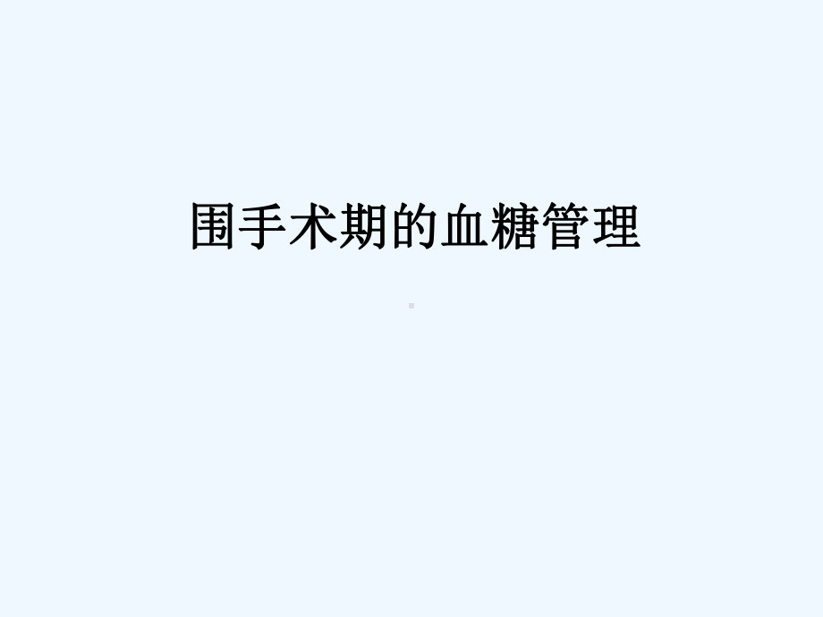 外科手术血糖管理课件.ppt_第1页