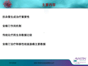 安维汀转移性结直肠癌靶向治疗课件.ppt