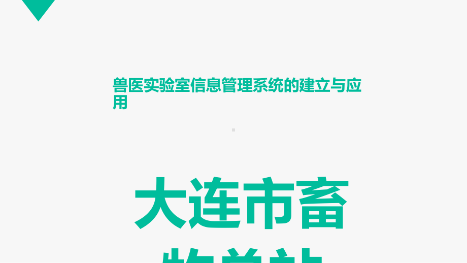 兽医实验室信息管理系统的建立与应用课件.ppt_第1页