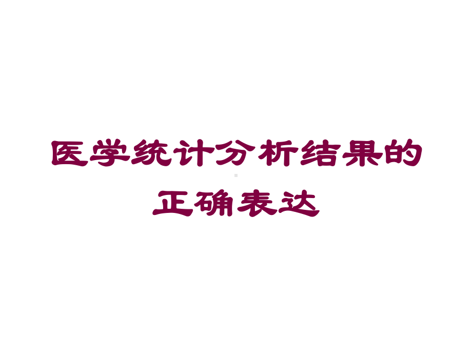 医学统计分析结果的正确表达培训课件.ppt_第1页