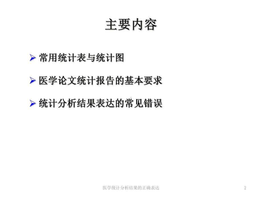 医学统计分析结果的正确表达培训课件.ppt_第2页