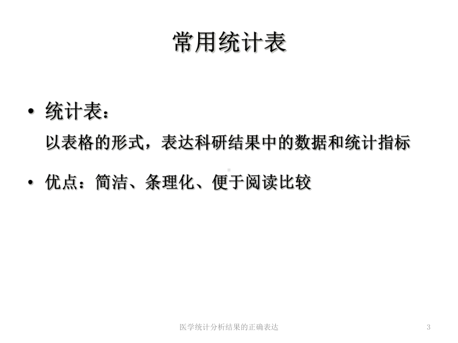 医学统计分析结果的正确表达培训课件.ppt_第3页