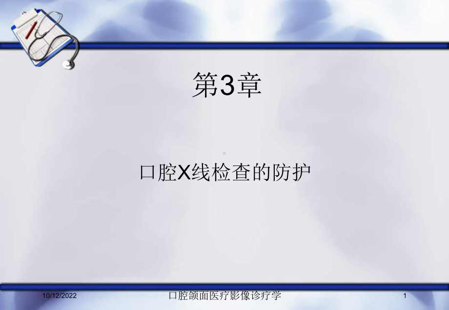 口腔颌面医疗影像诊疗学课件.ppt_第1页