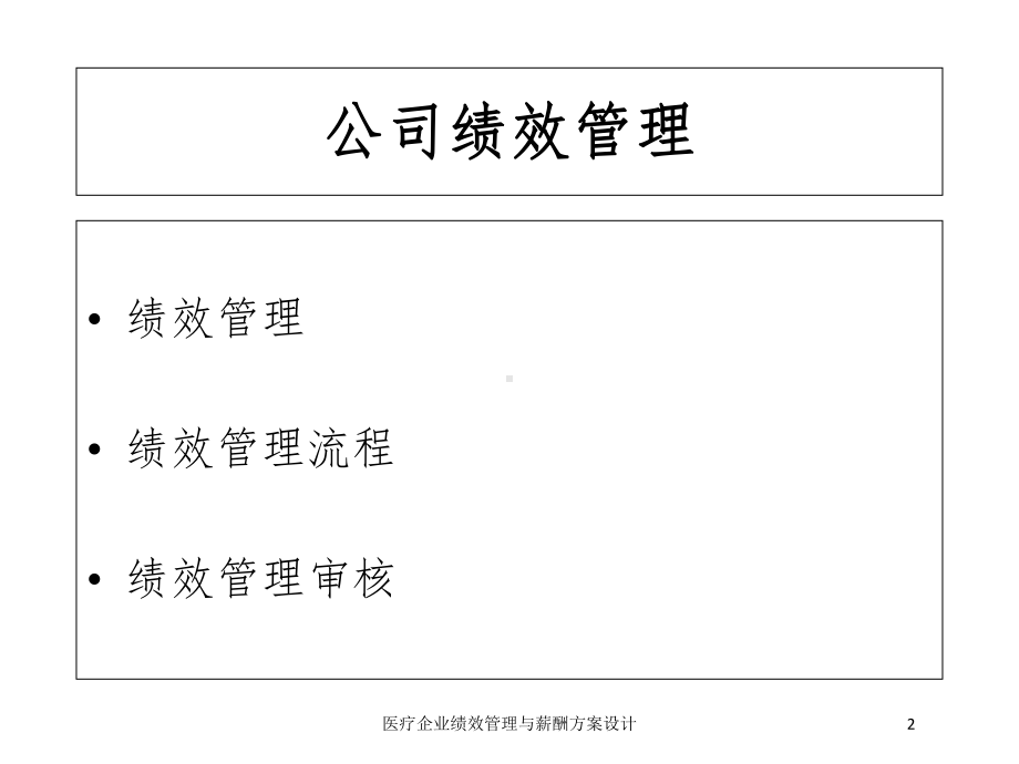 医疗企业绩效管理与薪酬方案设计培训课件.ppt_第2页