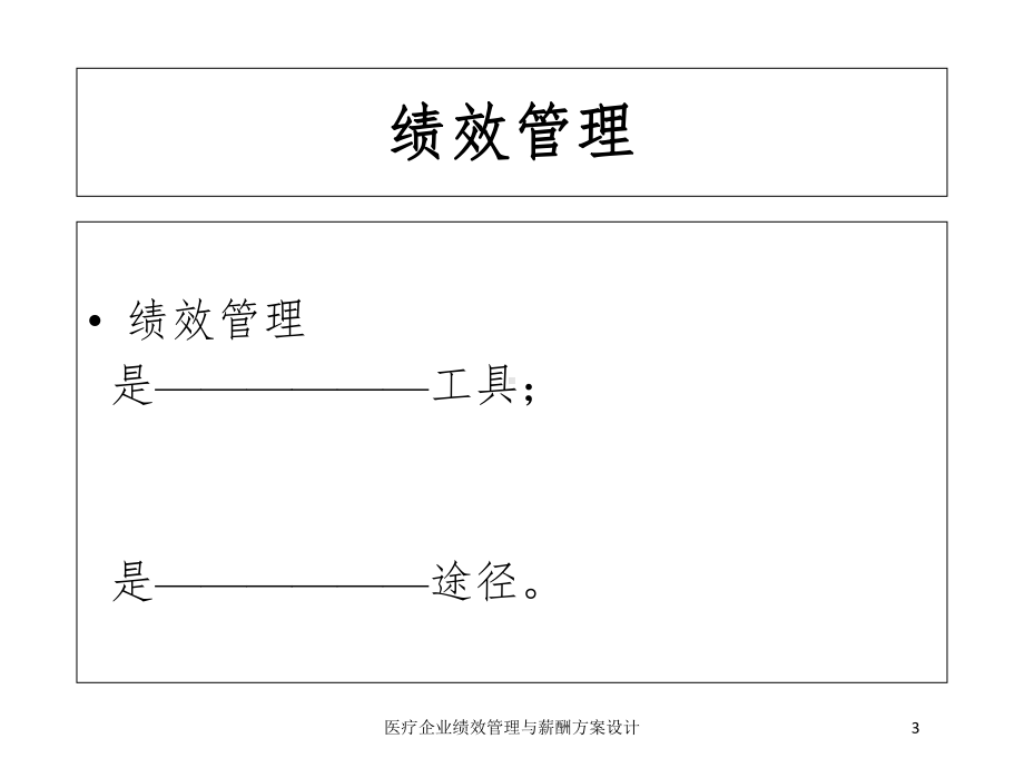 医疗企业绩效管理与薪酬方案设计培训课件.ppt_第3页