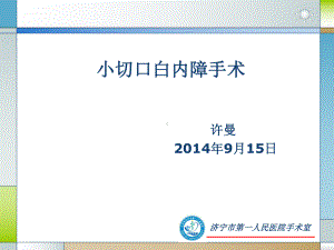 小切口白内障手术1课件.ppt