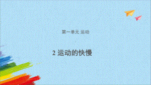 1.2 运动的快慢 ppt课件 -2022新大象版四年级上册《科学》.pptx