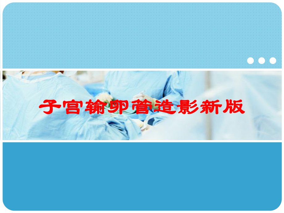 子宫输卵管造影新版培训课件.ppt_第1页