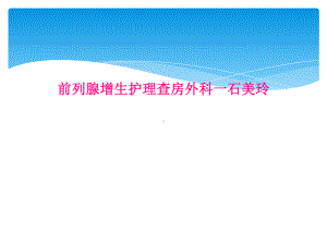 前列腺增生护理查房玲课件.ppt