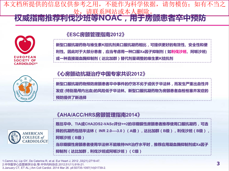 利伐沙班临床合理应用培训课件.ppt_第3页