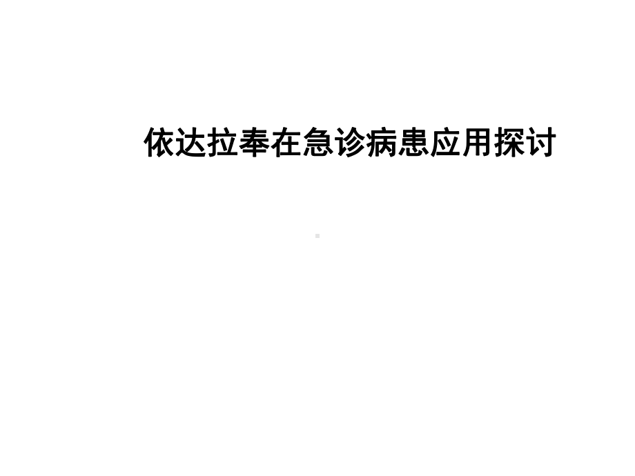 依达拉奉在急诊ICU(溶栓联用研究脑出血脑水肿心肌梗死课件.ppt_第1页