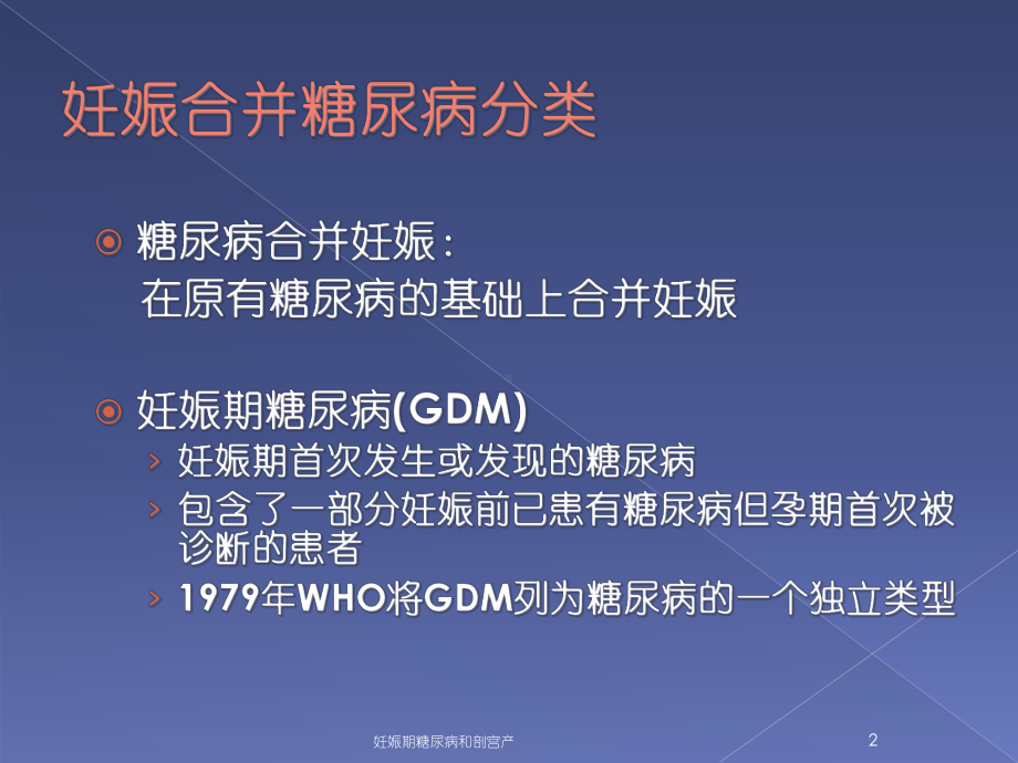 妊娠期糖尿病和剖宫产培训课件.ppt_第2页