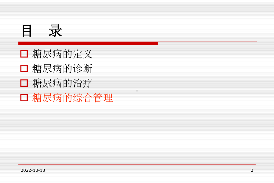 医学糖尿病基本知识医学培训课件.ppt_第2页