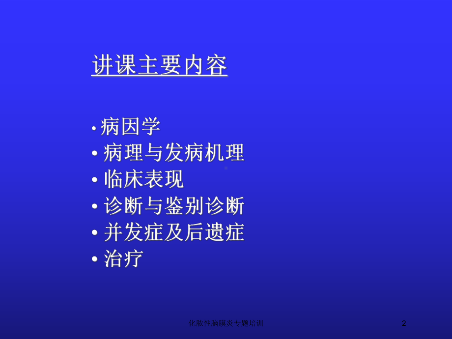 化脓性脑膜炎专题培训培训课件.ppt_第2页