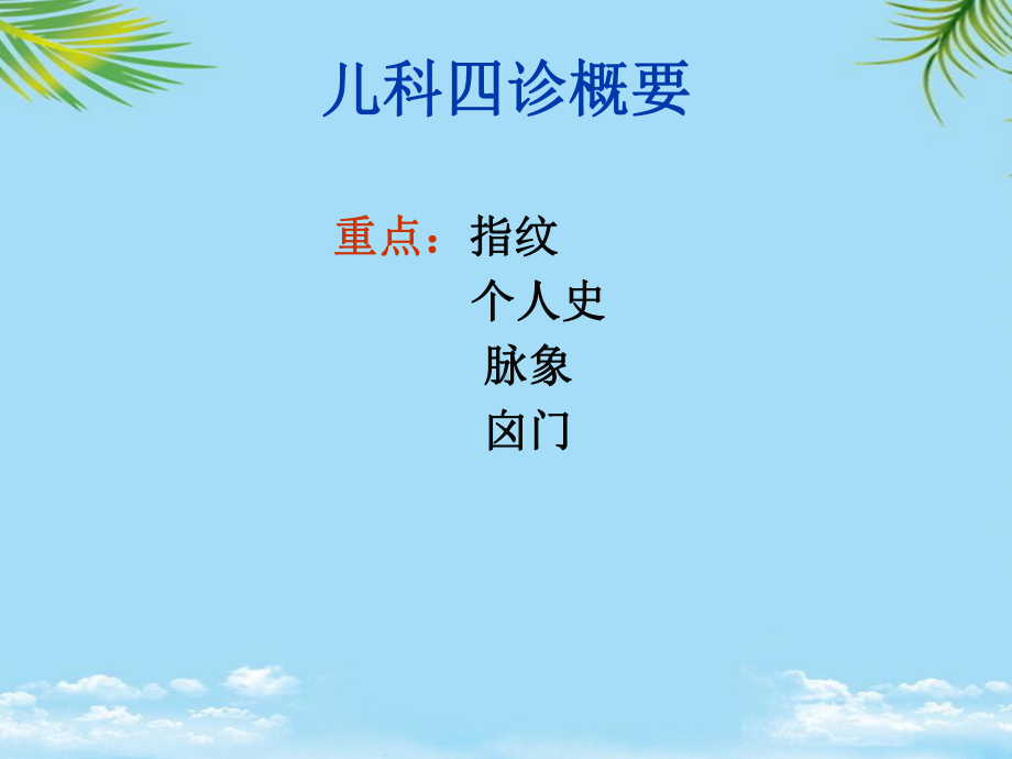 儿科四诊概要课件-2.ppt_第2页