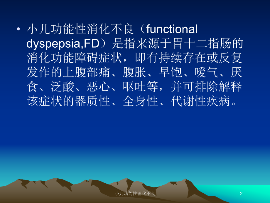 小儿功能性消化不良培训课件.ppt_第2页