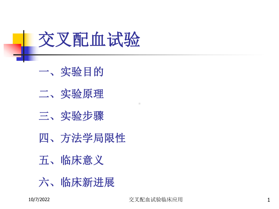 交叉配血试验临床应用培训课件.ppt_第1页