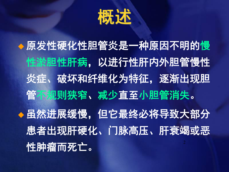 原发性硬化性胆管炎学习课件.ppt_第2页