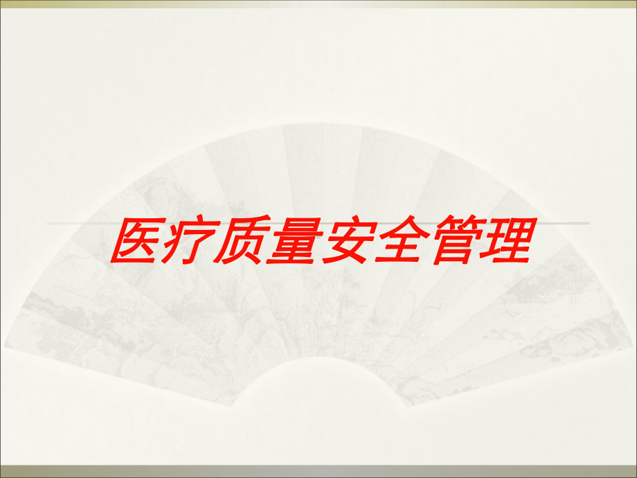 医疗质量安全管理培训课件.ppt_第1页