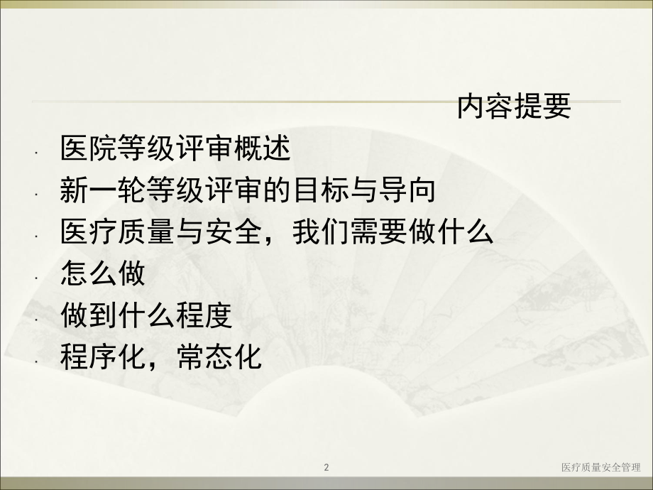 医疗质量安全管理培训课件.ppt_第2页