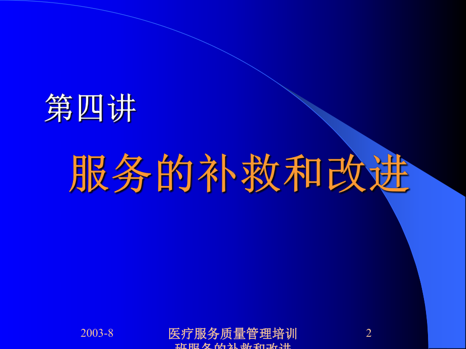 医疗服务质量管理培训班服务的补救和改进培训课件.ppt_第2页